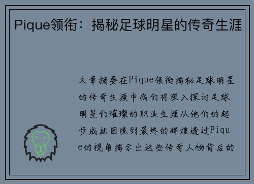 Pique领衔：揭秘足球明星的传奇生涯