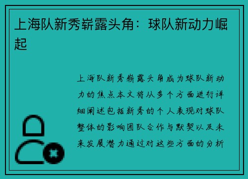 上海队新秀崭露头角：球队新动力崛起