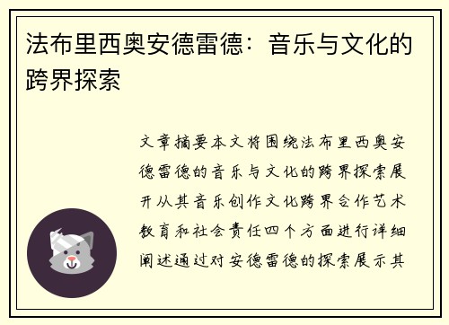 法布里西奥安德雷德：音乐与文化的跨界探索