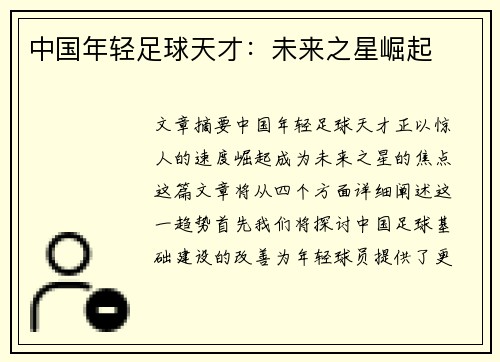 中国年轻足球天才：未来之星崛起