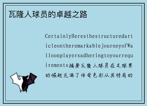 瓦隆人球员的卓越之路