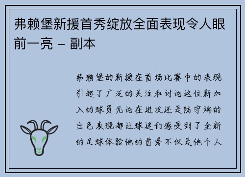 弗赖堡新援首秀绽放全面表现令人眼前一亮 - 副本