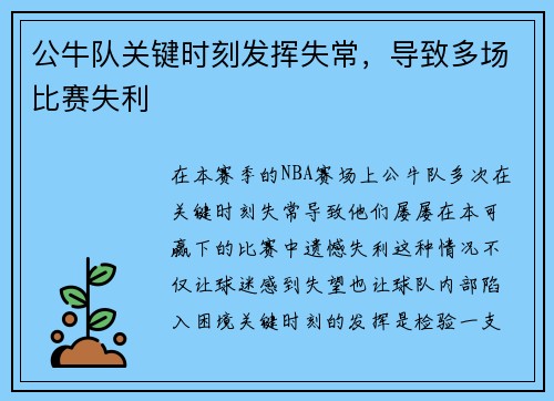 公牛队关键时刻发挥失常，导致多场比赛失利