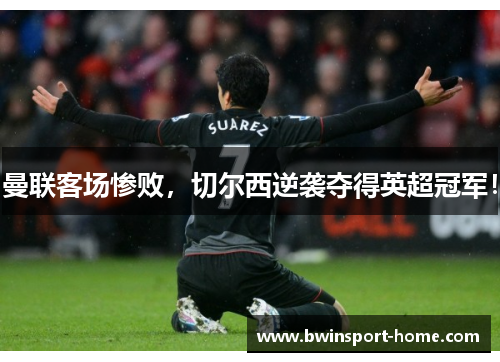 曼联客场惨败，切尔西逆袭夺得英超冠军！