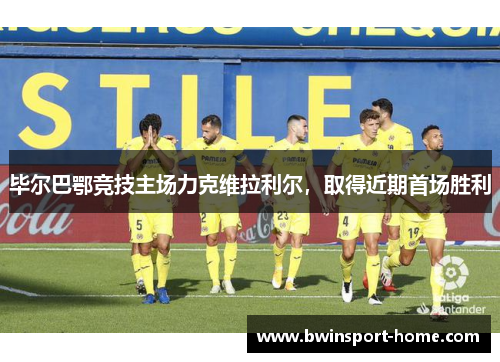 毕尔巴鄂竞技主场力克维拉利尔，取得近期首场胜利