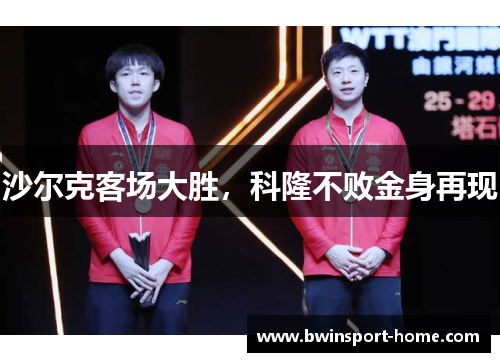 沙尔克客场大胜，科隆不败金身再现