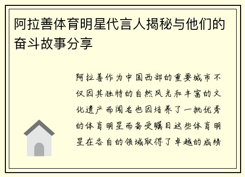 阿拉善体育明星代言人揭秘与他们的奋斗故事分享