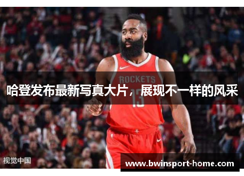 哈登发布最新写真大片，展现不一样的风采