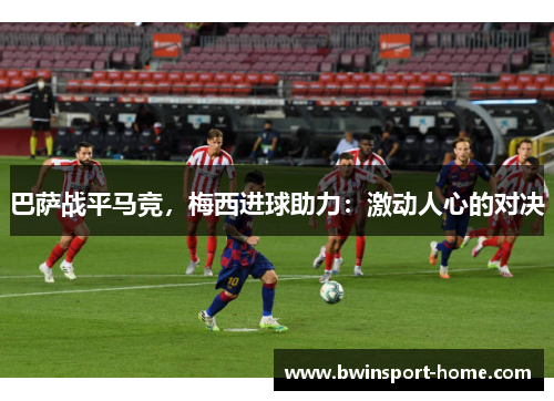 巴萨战平马竞，梅西进球助力：激动人心的对决