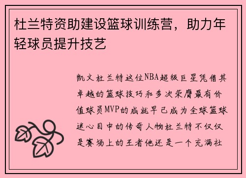 杜兰特资助建设篮球训练营，助力年轻球员提升技艺