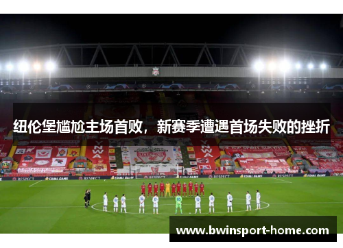 纽伦堡尴尬主场首败，新赛季遭遇首场失败的挫折