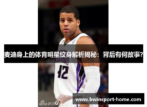 麦迪身上的体育明星纹身解析揭秘：背后有何故事？