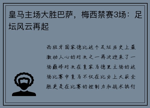 皇马主场大胜巴萨，梅西禁赛3场：足坛风云再起