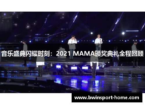 音乐盛典闪耀时刻：2021 MAMA颁奖典礼全程回顾
