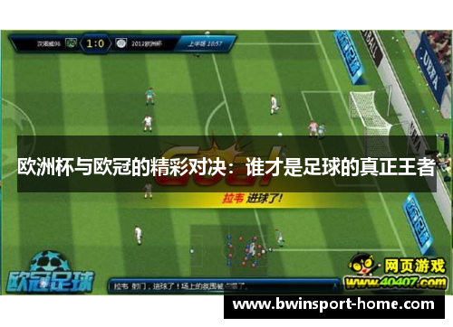 欧洲杯与欧冠的精彩对决：谁才是足球的真正王者