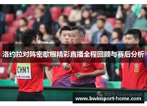 洛约拉对阵密歇根精彩直播全程回顾与赛后分析