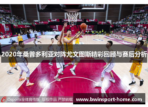 2020年桑普多利亚对阵尤文图斯精彩回顾与赛后分析