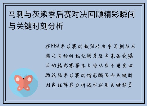 马刺与灰熊季后赛对决回顾精彩瞬间与关键时刻分析