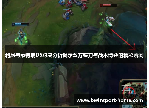 利昂与蒙特瑞DS对决分析揭示双方实力与战术博弈的精彩瞬间