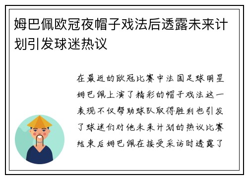 姆巴佩欧冠夜帽子戏法后透露未来计划引发球迷热议