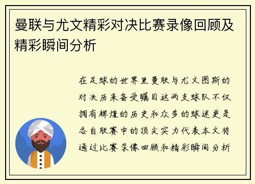 曼联与尤文精彩对决比赛录像回顾及精彩瞬间分析