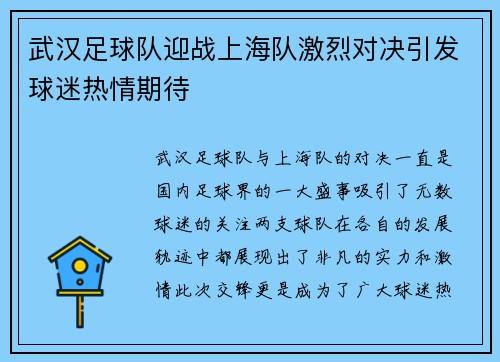 武汉足球队迎战上海队激烈对决引发球迷热情期待