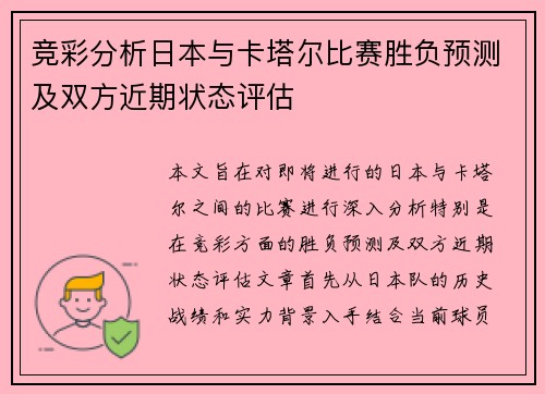竞彩分析日本与卡塔尔比赛胜负预测及双方近期状态评估