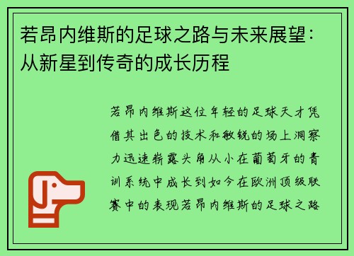 若昂内维斯的足球之路与未来展望：从新星到传奇的成长历程