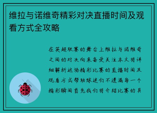 维拉与诺维奇精彩对决直播时间及观看方式全攻略