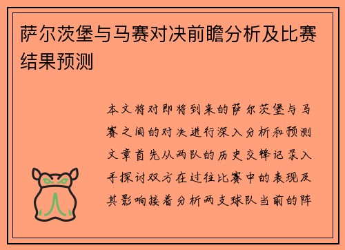 萨尔茨堡与马赛对决前瞻分析及比赛结果预测