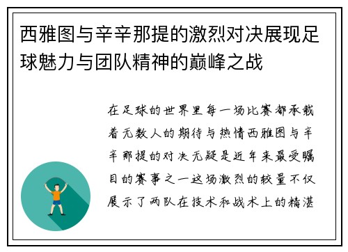 西雅图与辛辛那提的激烈对决展现足球魅力与团队精神的巅峰之战