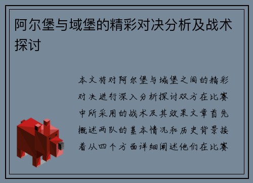 阿尔堡与域堡的精彩对决分析及战术探讨