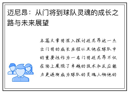 迈尼昂：从门将到球队灵魂的成长之路与未来展望