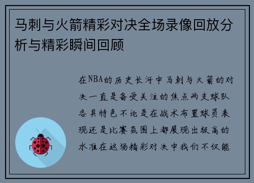 马刺与火箭精彩对决全场录像回放分析与精彩瞬间回顾